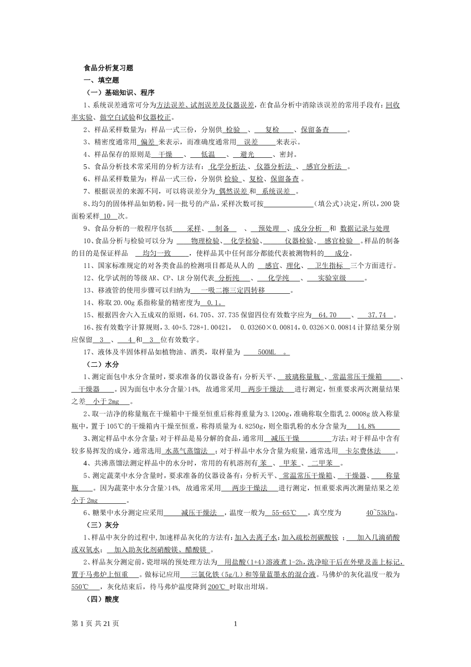 食品分析复习题_第1页