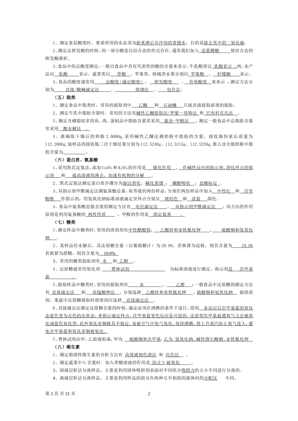 食品分析复习题_第2页