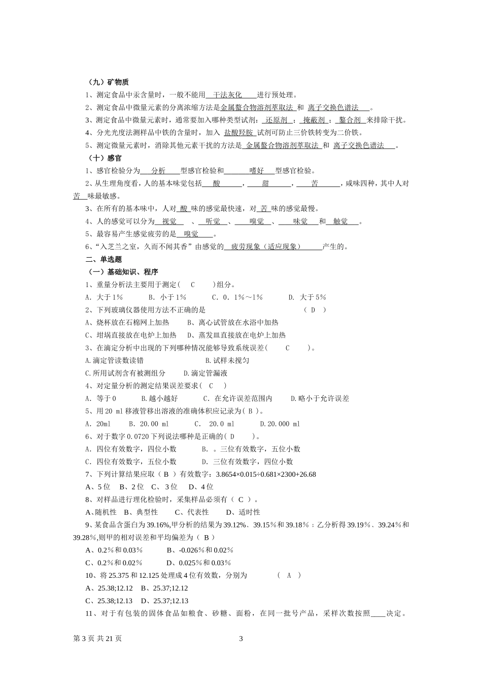 食品分析复习题_第3页