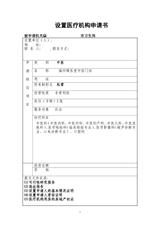 设置医疗机构申请资料