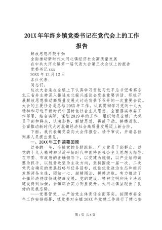 201X年年终乡镇党委书记在党代会上的工作报告