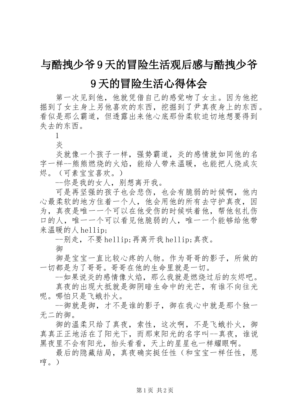 与酷拽少爷9天的冒险生活观后感与酷拽少爷9天的冒险生活心得体会_第1页