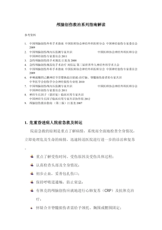 颅脑创伤救治指南解读