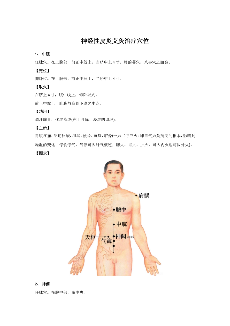 神经性皮炎艾灸穴位_第1页