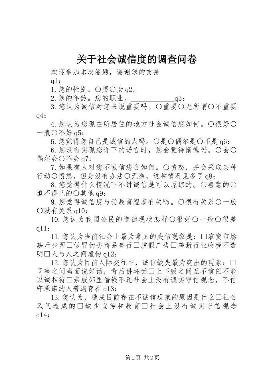 关于社会诚信度的调查问卷_第1页
