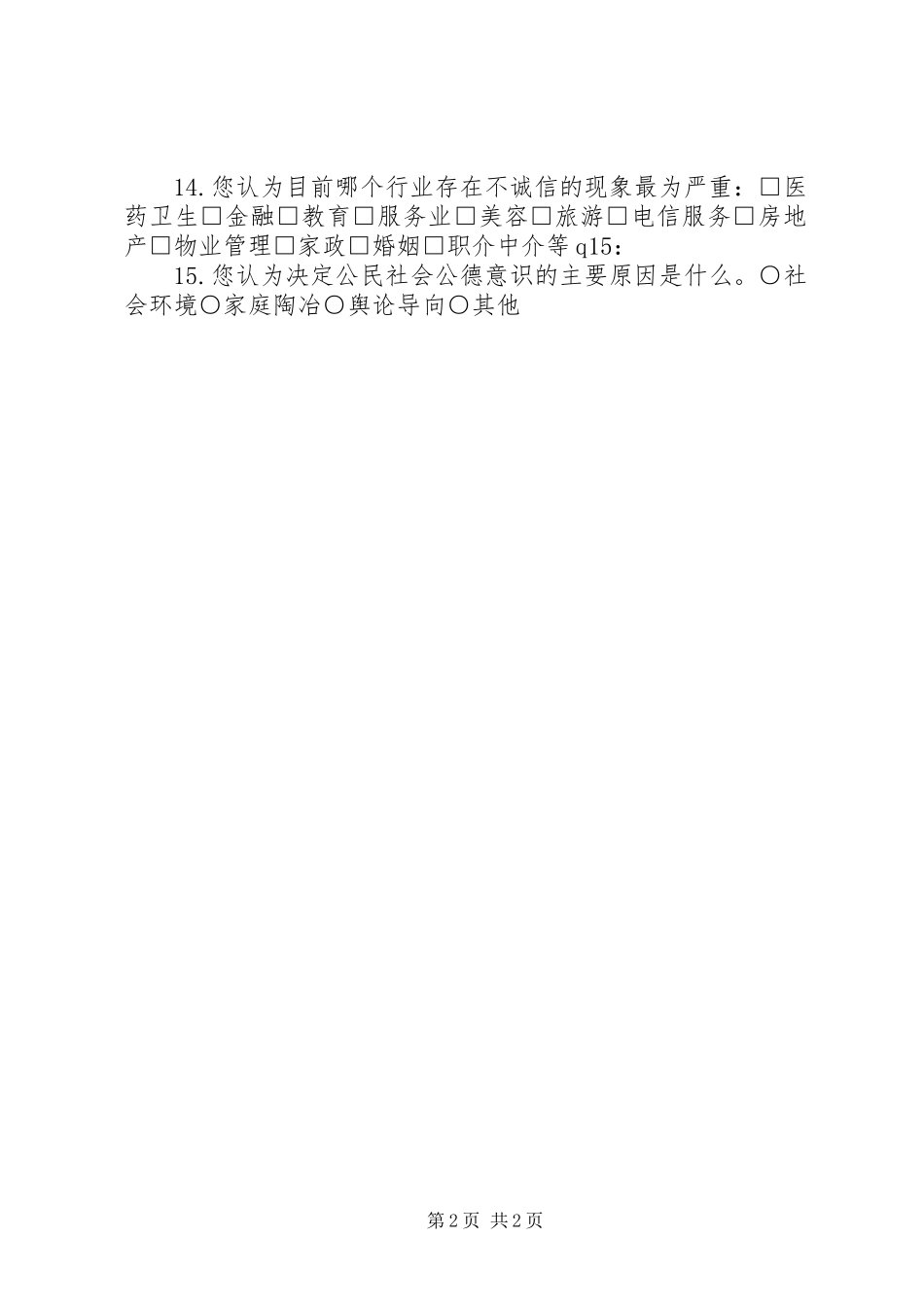 关于社会诚信度的调查问卷_第2页