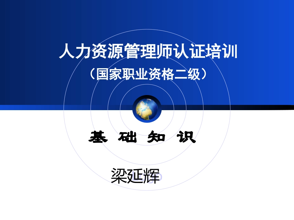 人力师基础知识职业道德 梁延辉_第1页