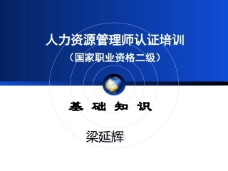 人力师基础知识职业道德 梁延辉