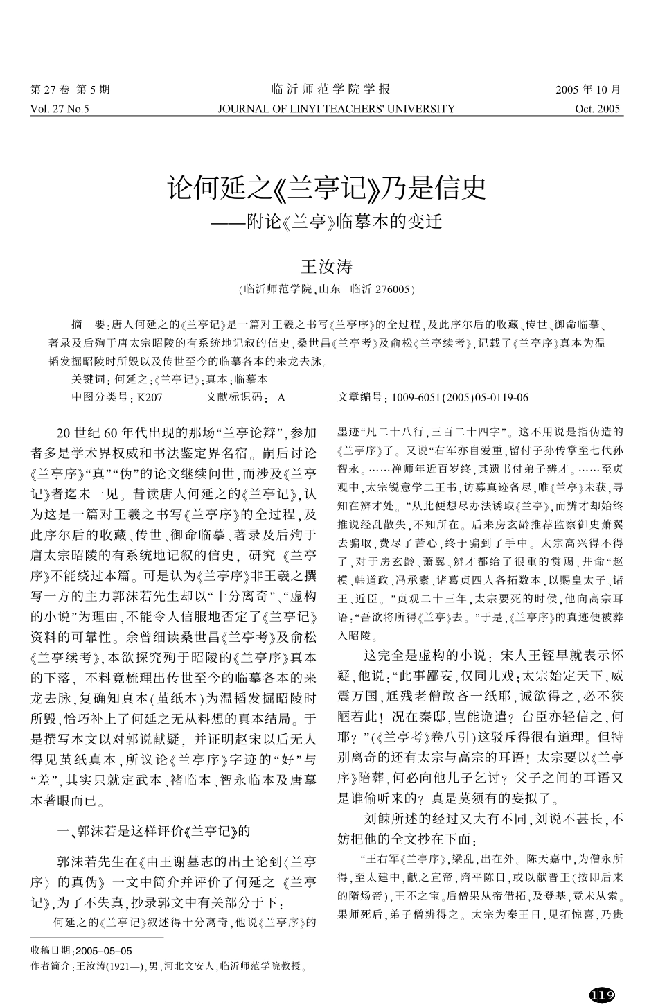 论何延之《兰亭记》乃是信史--附论《兰亭》临摹本的变迁_第1页