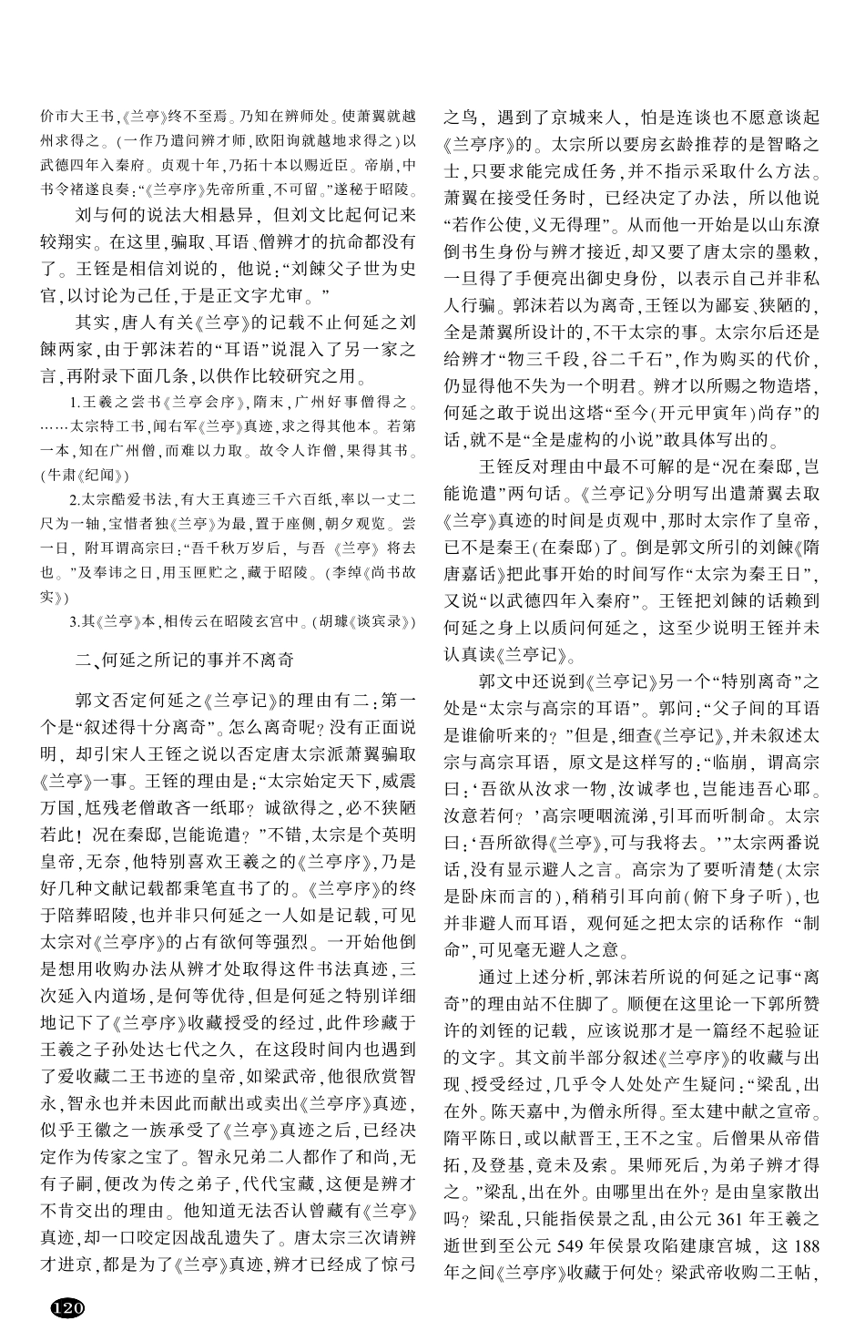论何延之《兰亭记》乃是信史--附论《兰亭》临摹本的变迁_第2页