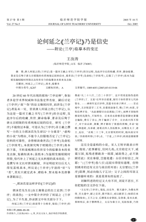 论何延之《兰亭记》乃是信史--附论《兰亭》临摹本的变迁