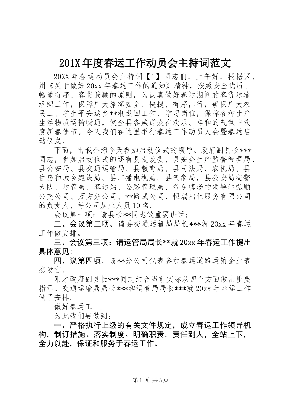 201X年度春运工作动员会主持词范文_第1页