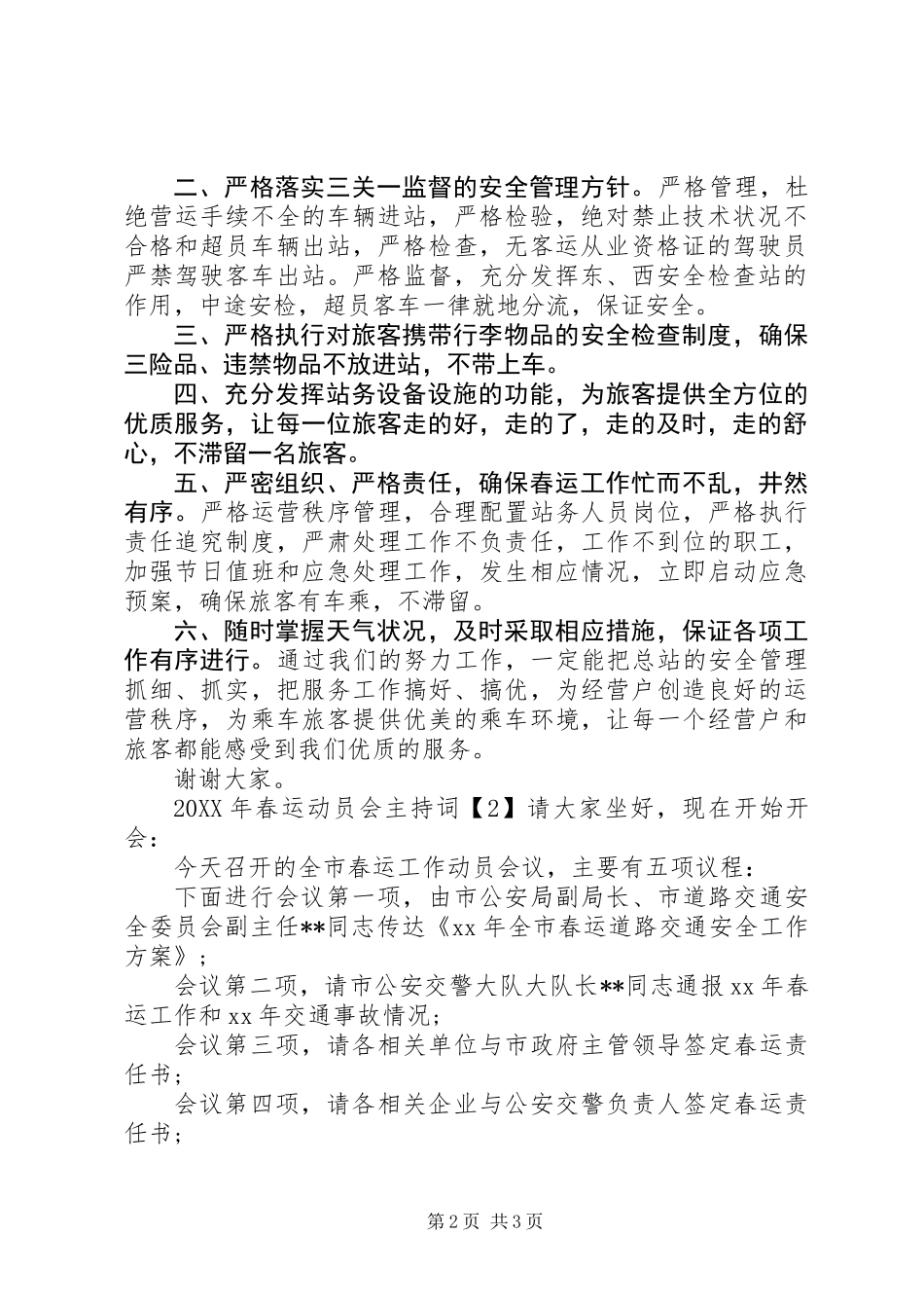 201X年度春运工作动员会主持词范文_第2页