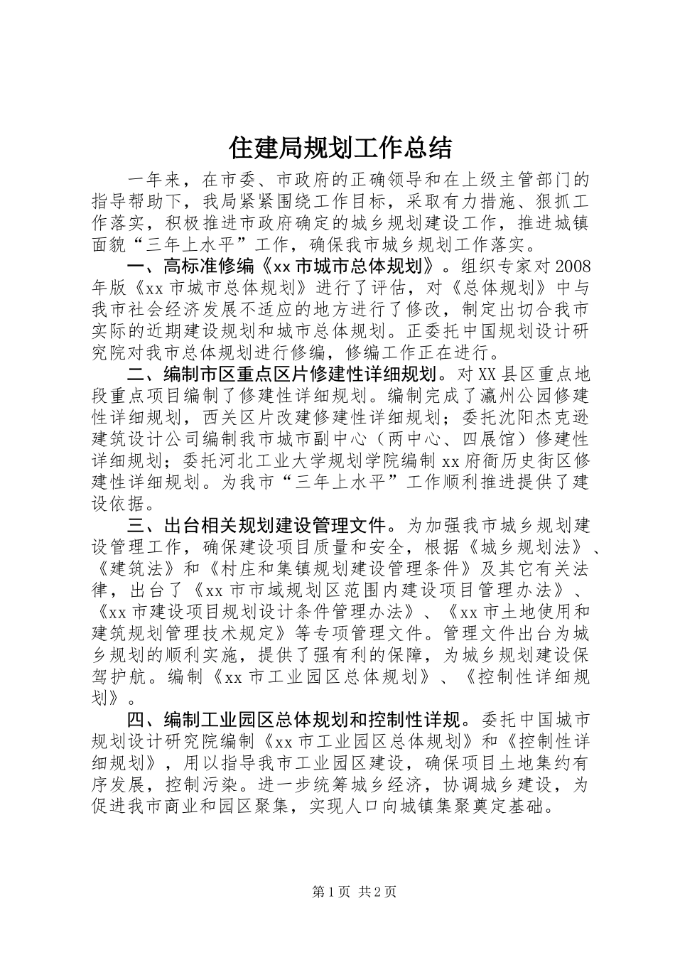 住建局规划工作总结 (2)_第1页