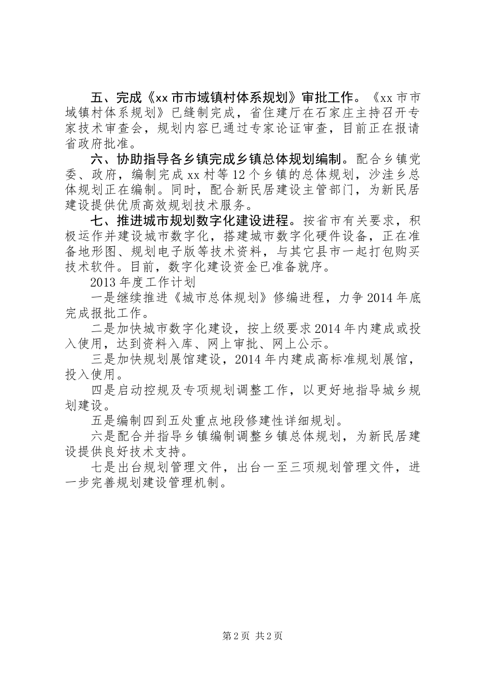 住建局规划工作总结 (2)_第2页