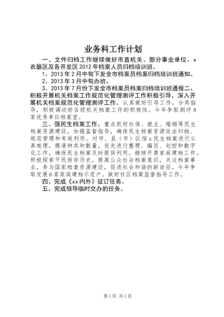 业务科工作计划 (2)
