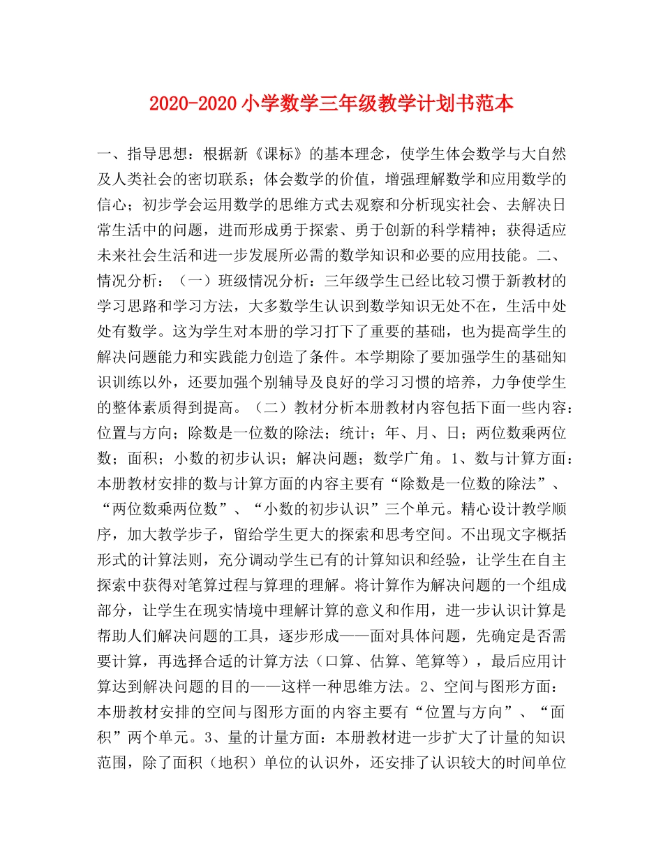 2020-2020小学数学三年级教学计划书范本 _第1页