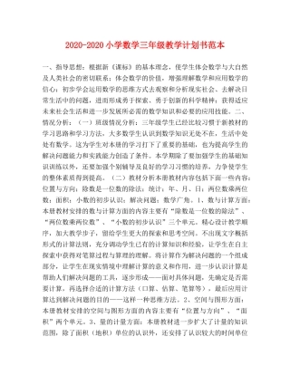 2020-2020小学数学三年级教学计划书范本 