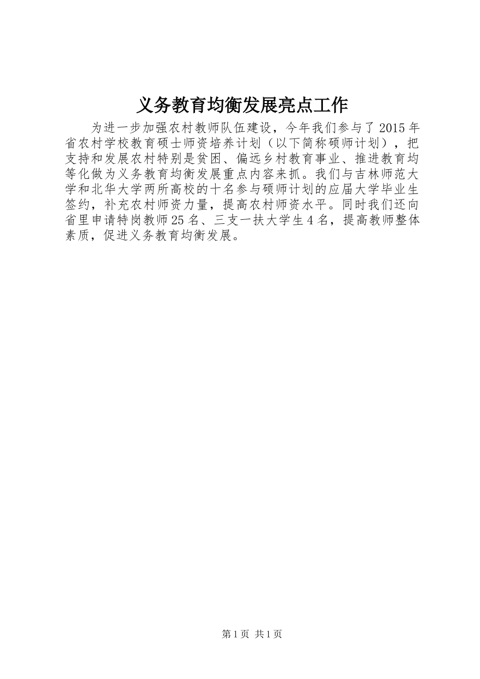 义务教育均衡发展亮点工作_第1页