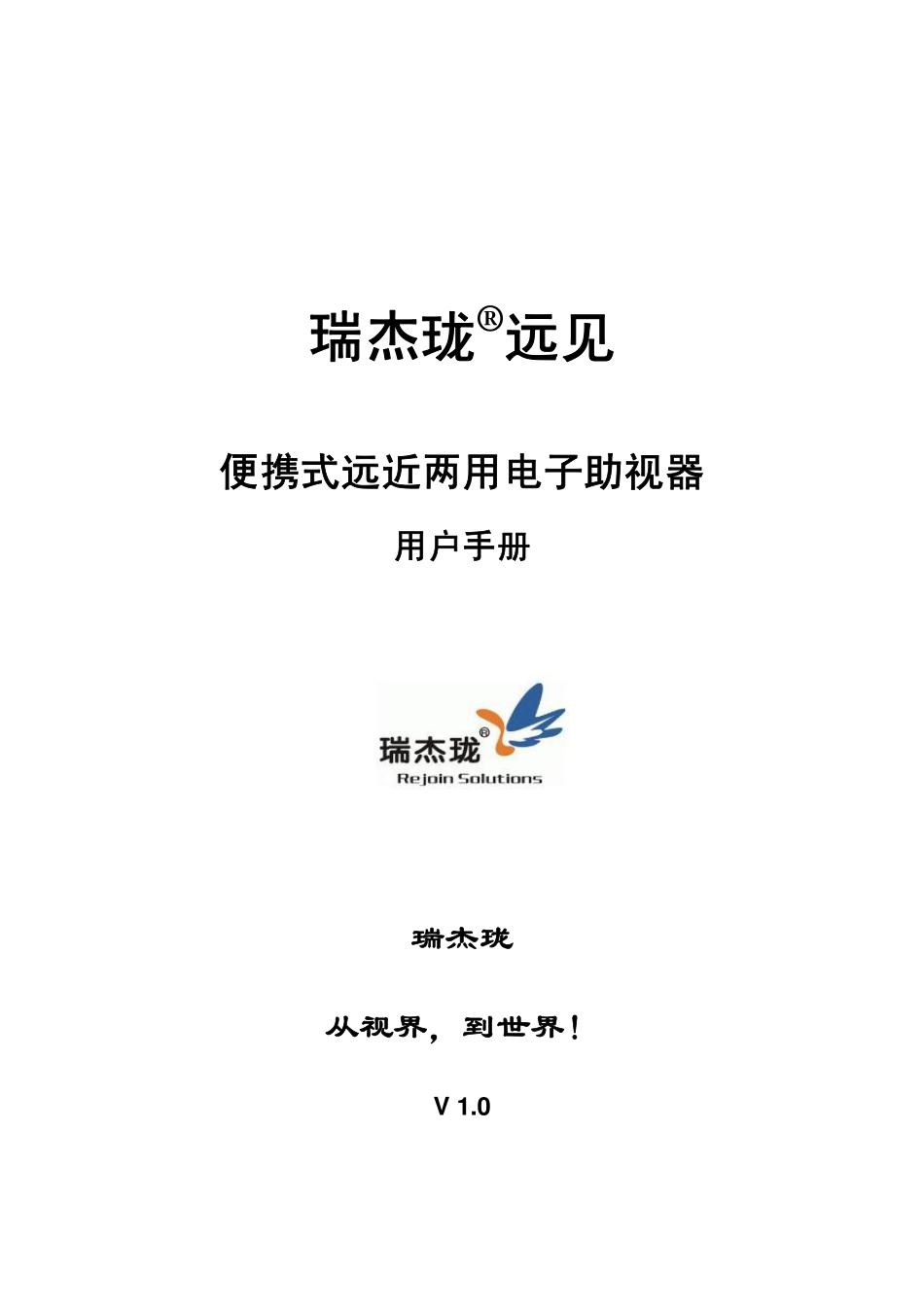 瑞杰珑“远见”便携式远近两用电子助视使用手册_第1页