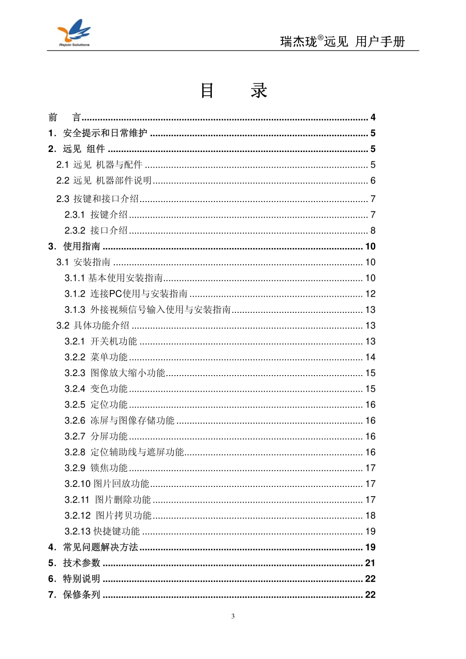 瑞杰珑“远见”便携式远近两用电子助视使用手册_第3页