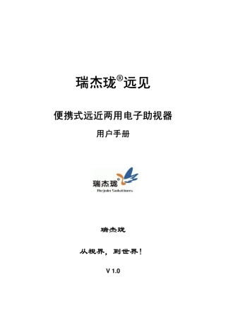 瑞杰珑“远见”便携式远近两用电子助视使用手册