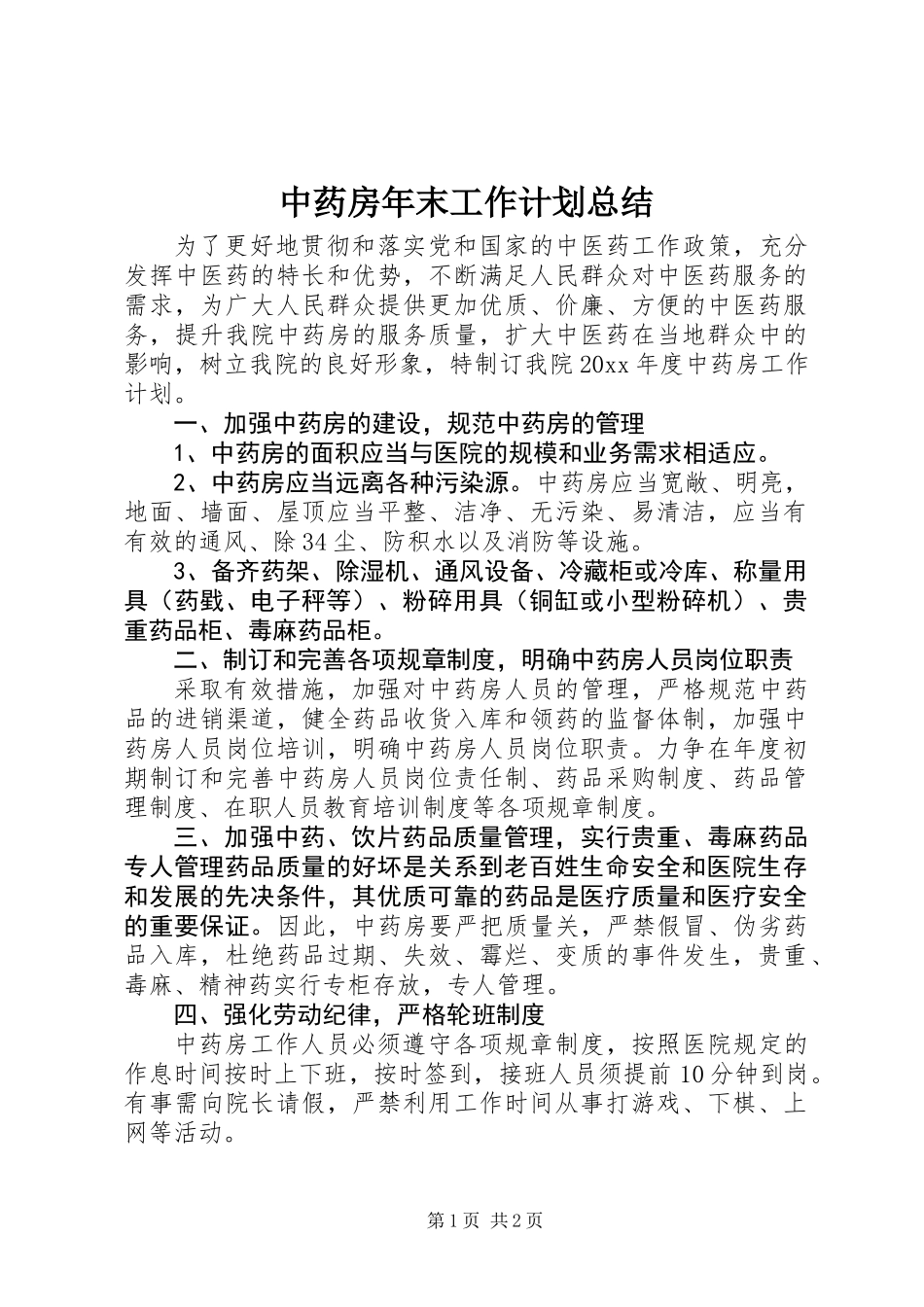 中药房年末工作计划总结_第1页