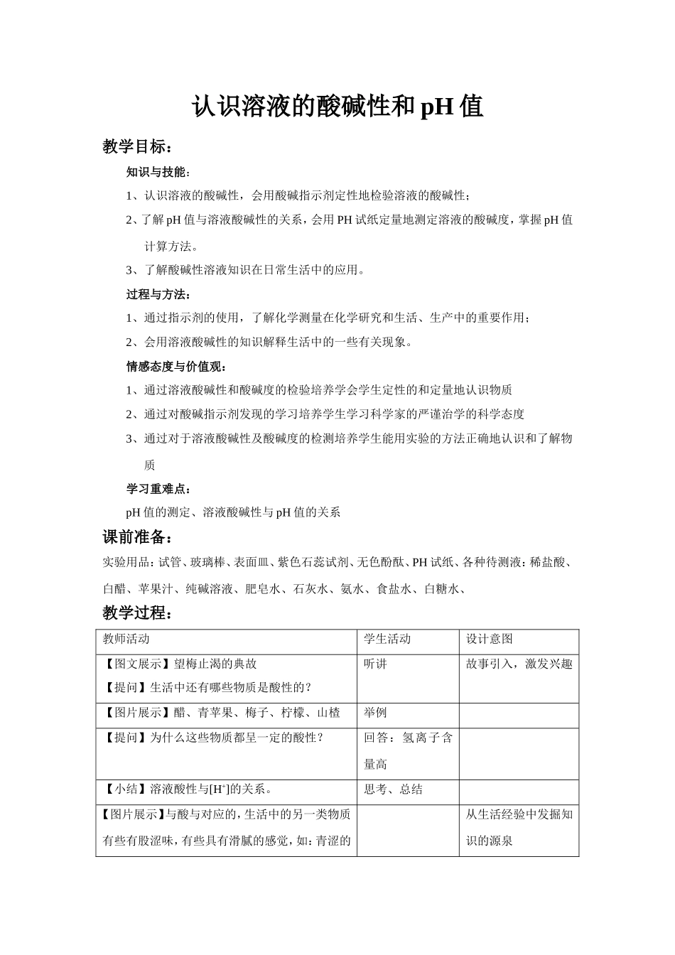认识溶液的酸碱性和pH值教案_第1页