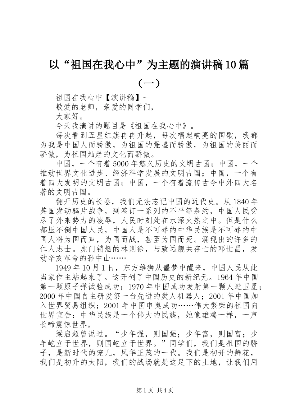 以“祖国在我心中”为主题的演讲稿10篇(一)_第1页