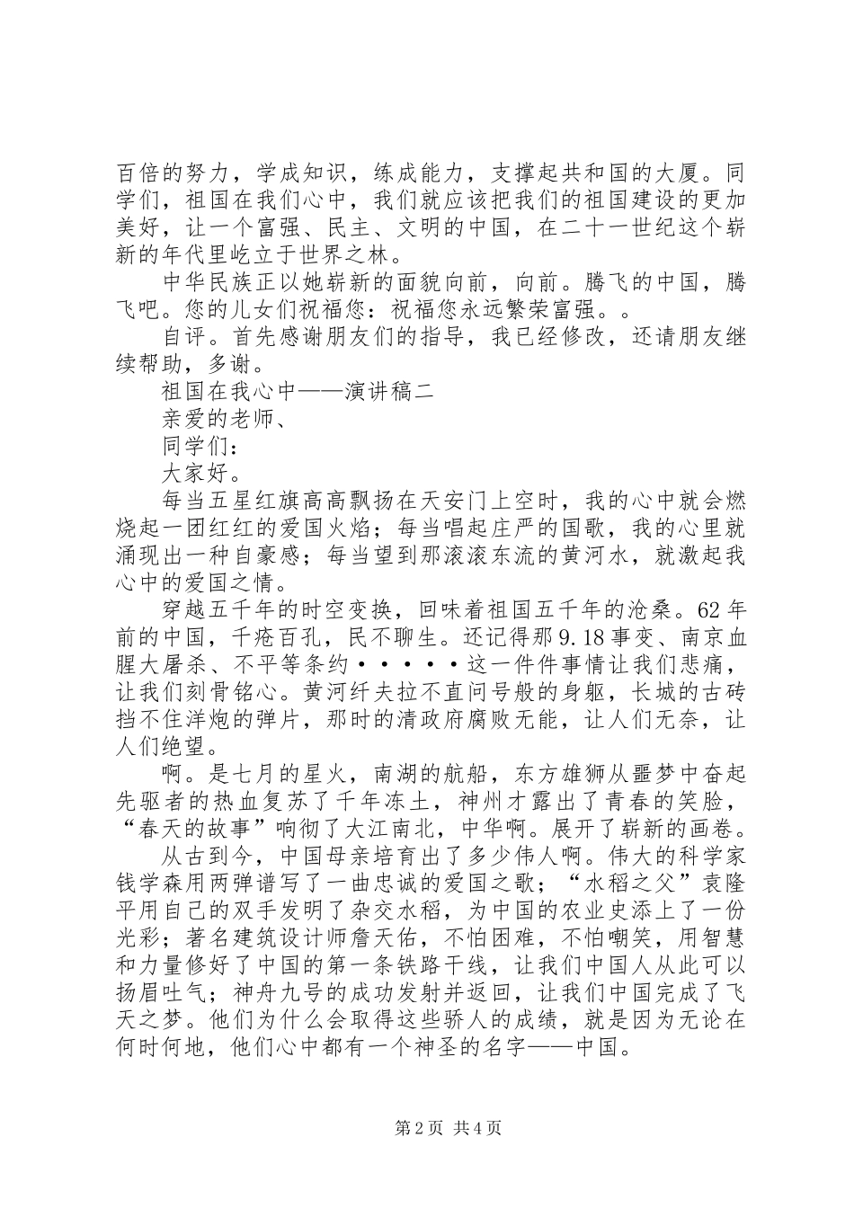 以“祖国在我心中”为主题的演讲稿10篇(一)_第2页
