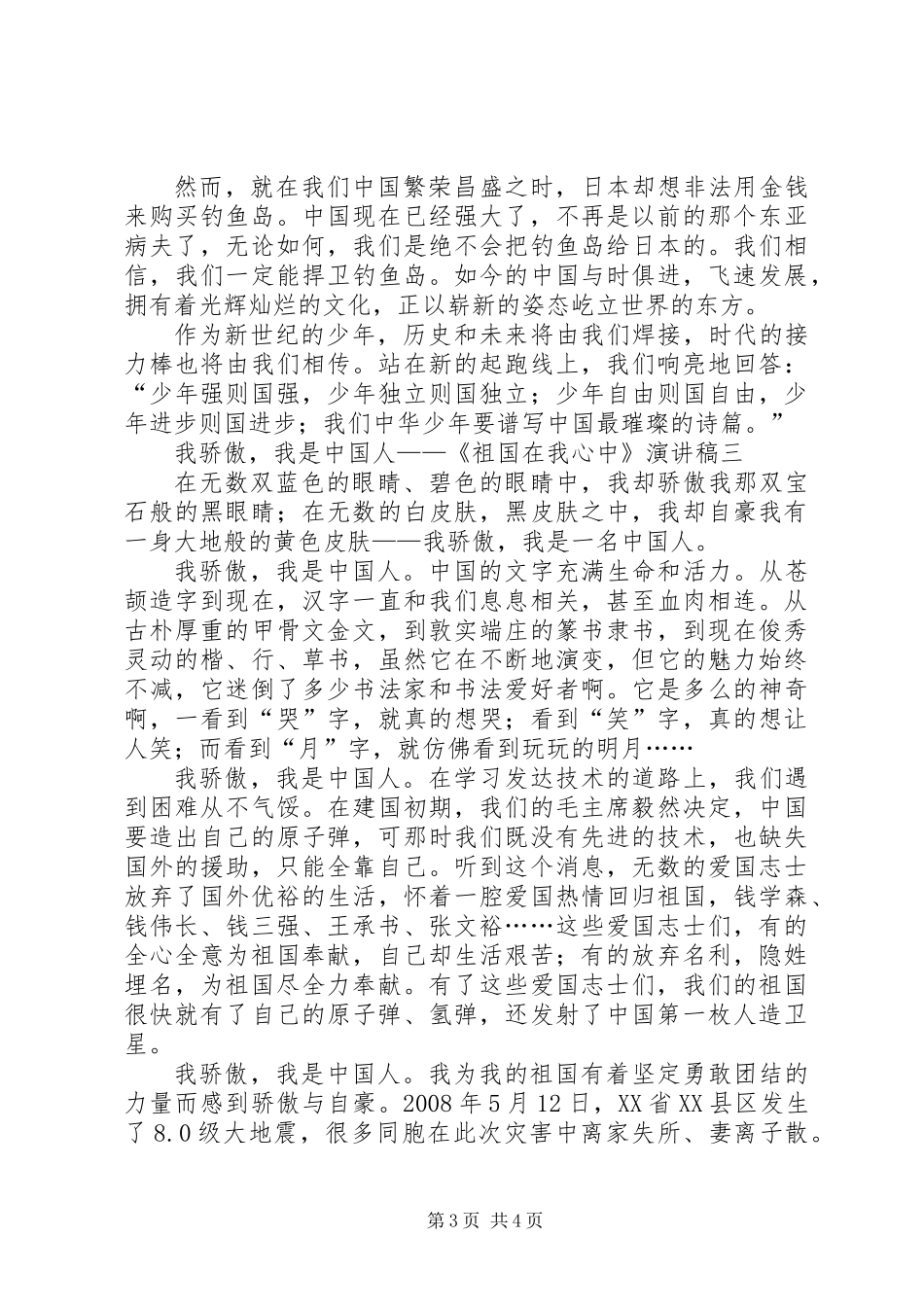 以“祖国在我心中”为主题的演讲稿10篇(一)_第3页