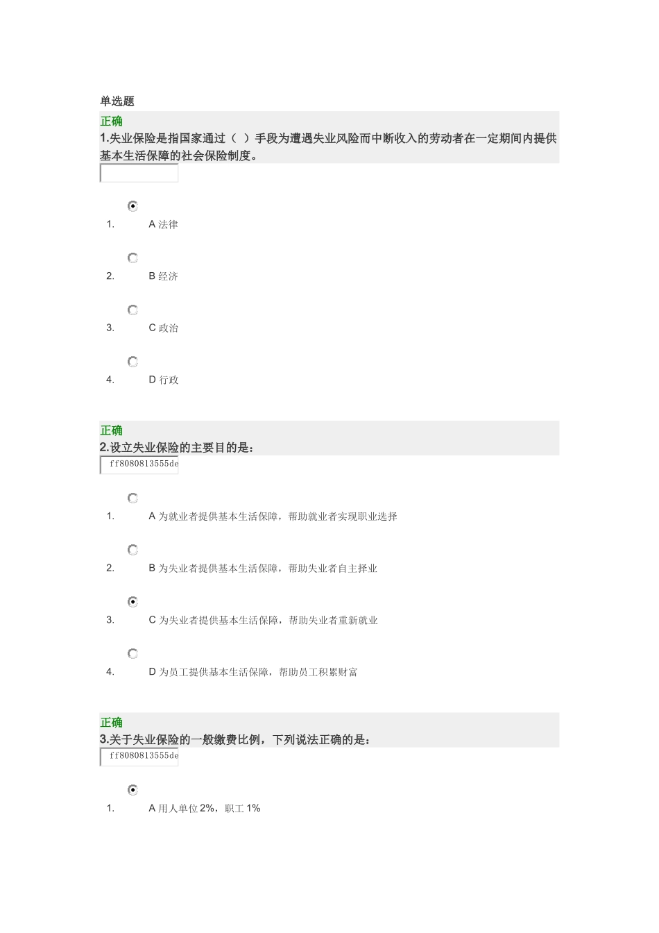 时代光华--解读新《社会保险法》中失业保险的变化--试题_第1页
