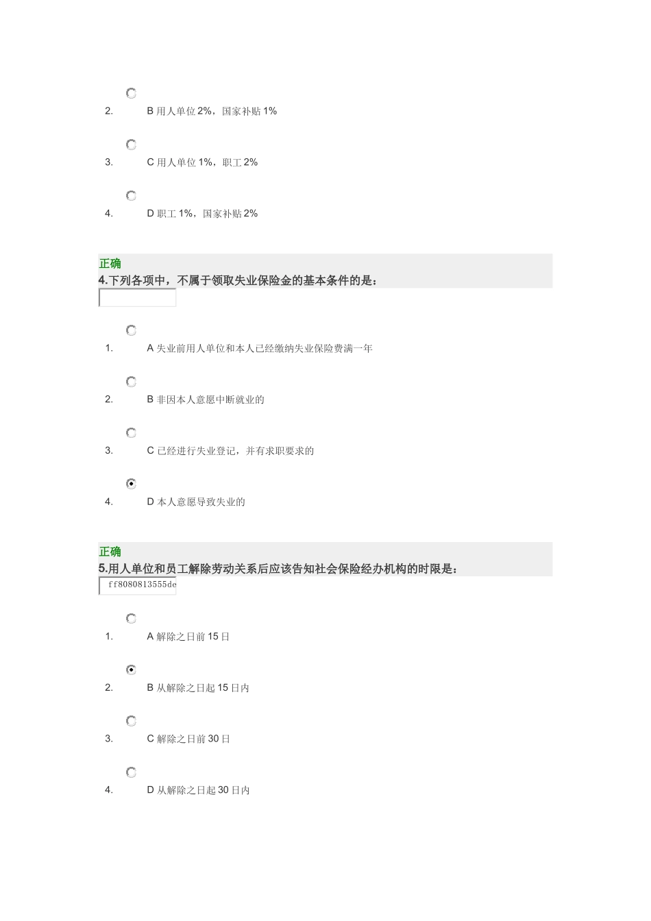 时代光华--解读新《社会保险法》中失业保险的变化--试题_第2页