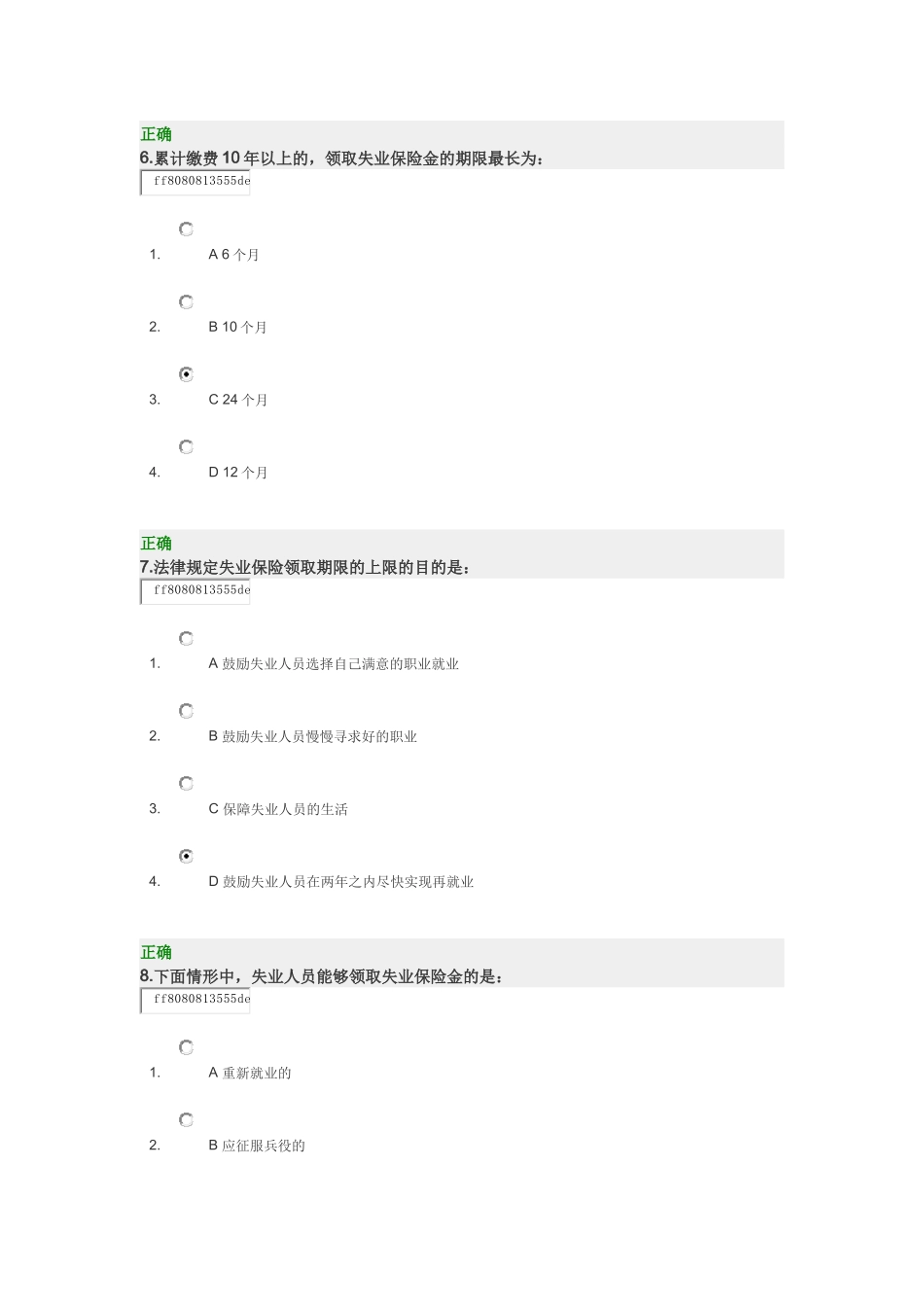 时代光华--解读新《社会保险法》中失业保险的变化--试题_第3页