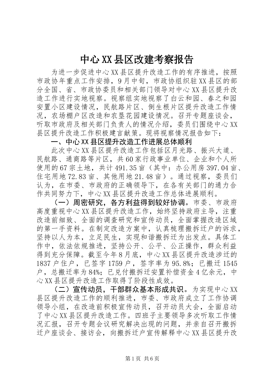 中心XX县区改建考察报告_第1页