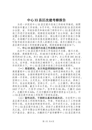 中心XX县区改建考察报告