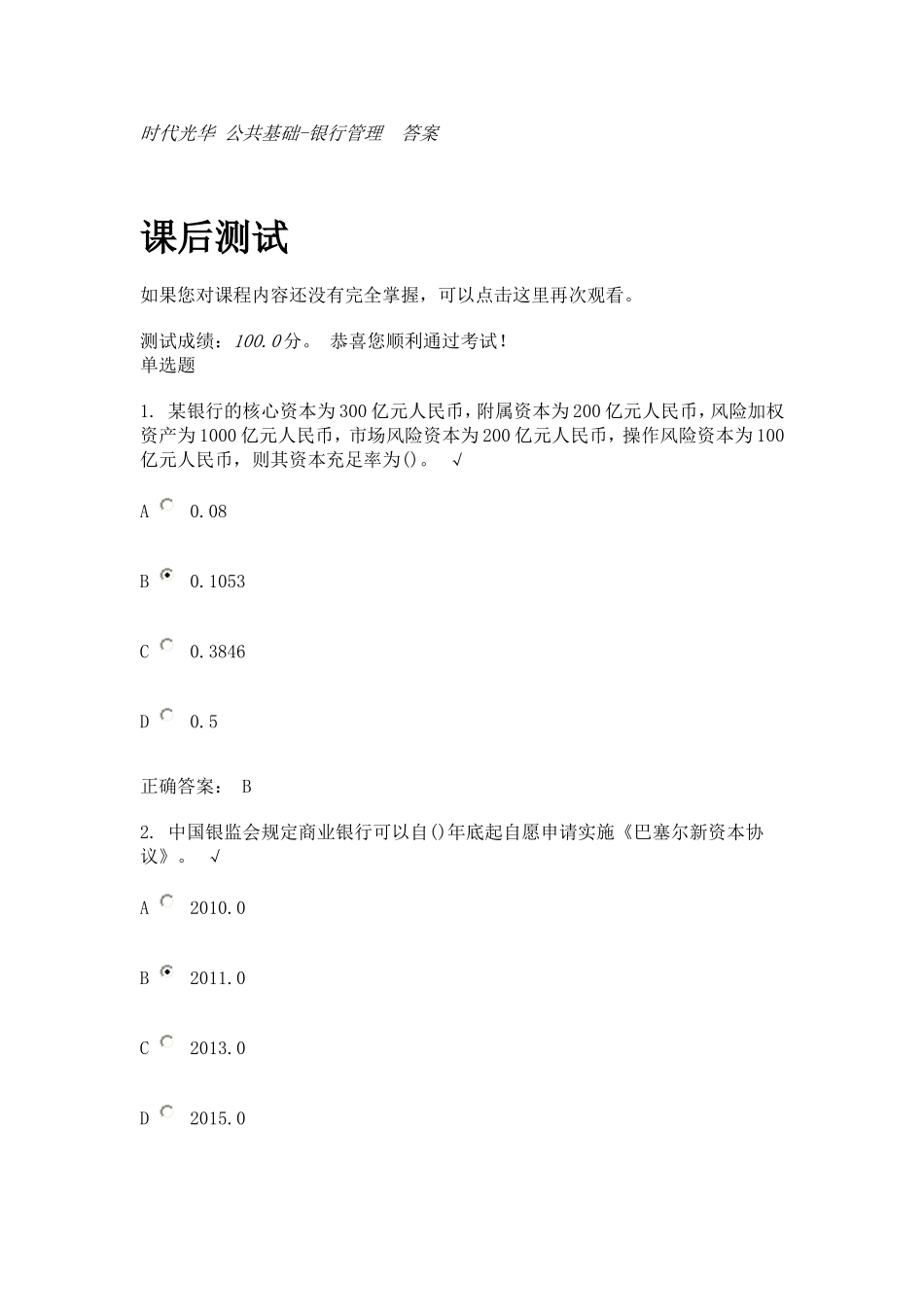 时代光华 公共基础-银行管理  答案_第1页