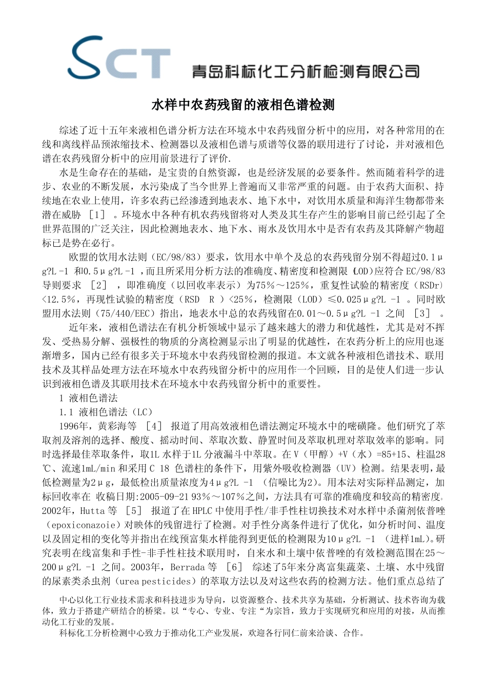 水样中农药残留的液相色谱检测_第1页