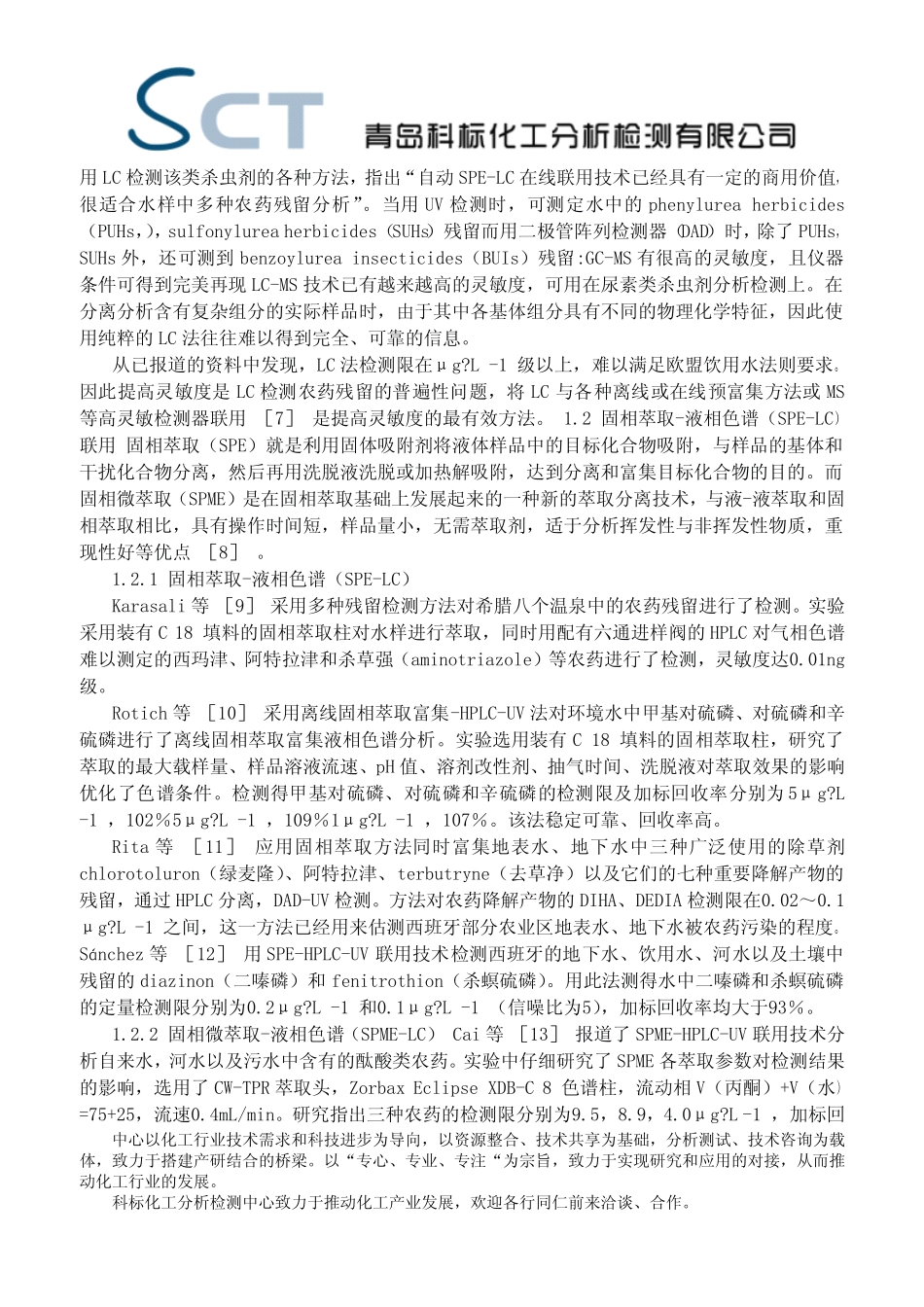 水样中农药残留的液相色谱检测_第2页