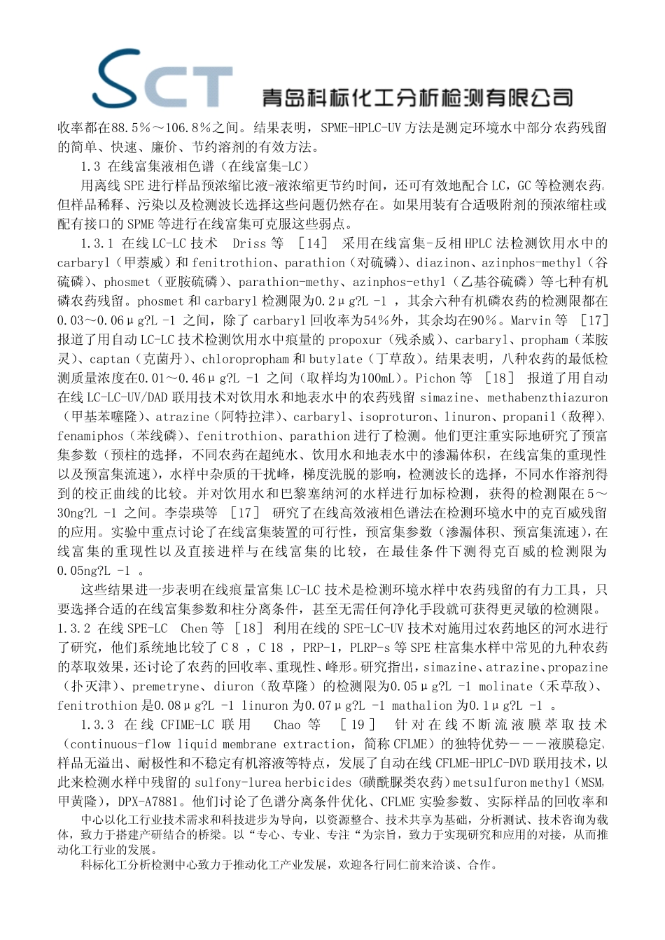 水样中农药残留的液相色谱检测_第3页