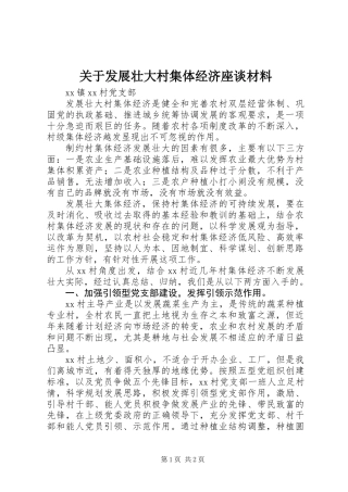 关于发展壮大村集体经济座谈材料