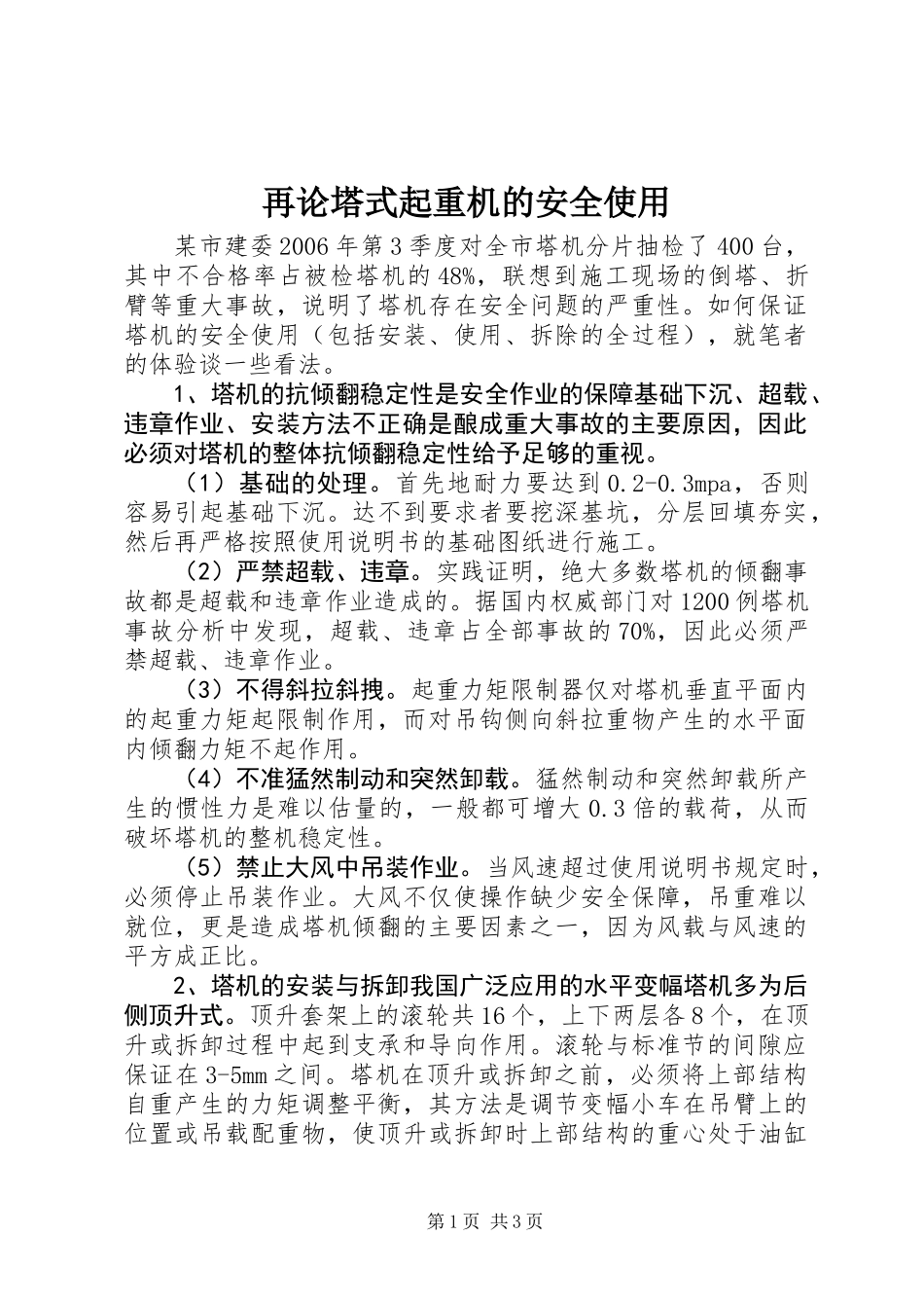 再论塔式起重机的安全使用_第1页