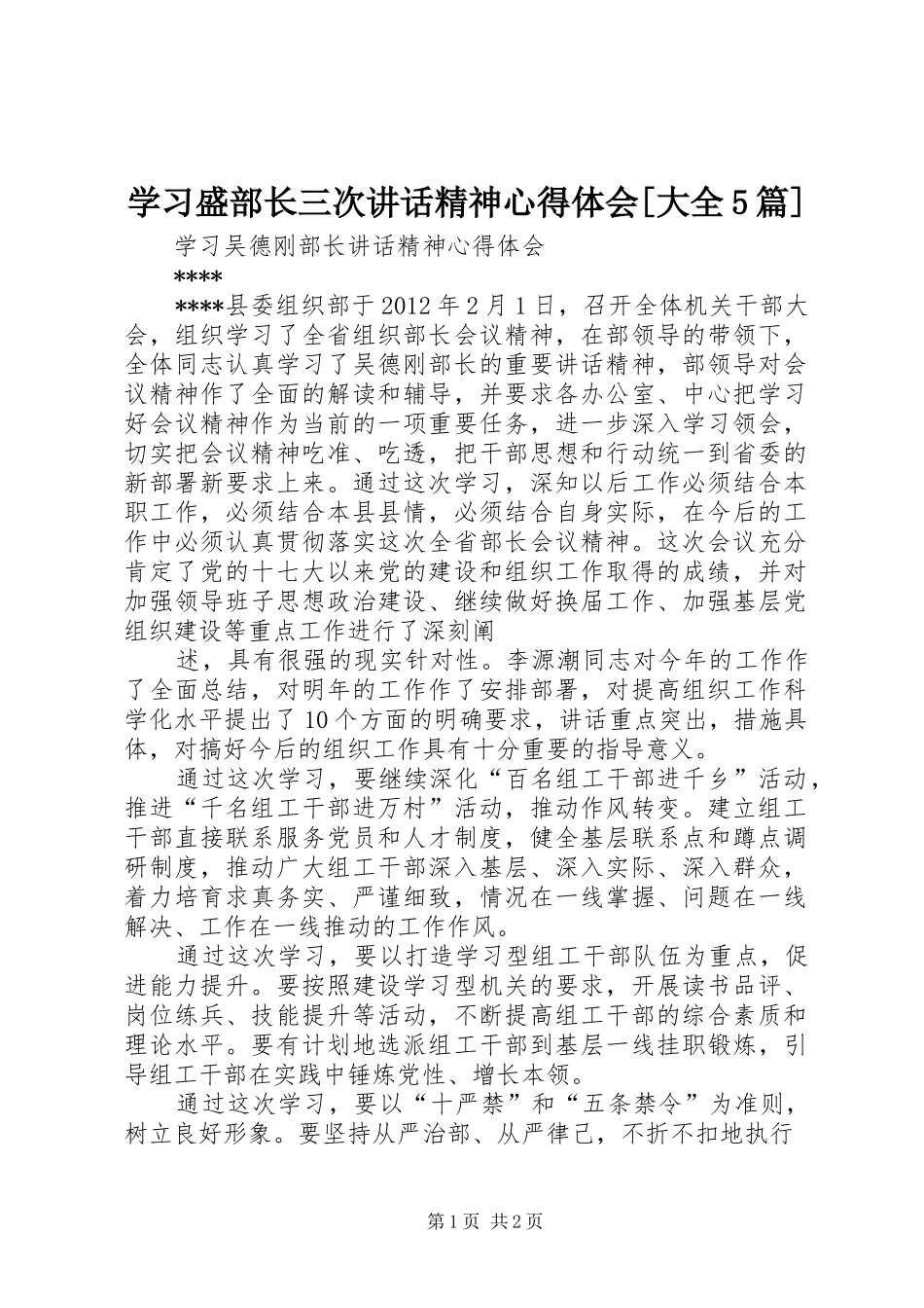 学习盛部长三次讲话精神心得体会[大全5篇] _第1页