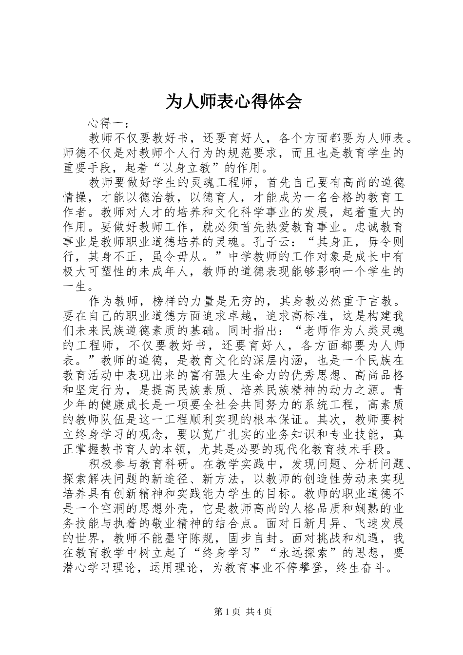 为人师表心得体会 _第1页