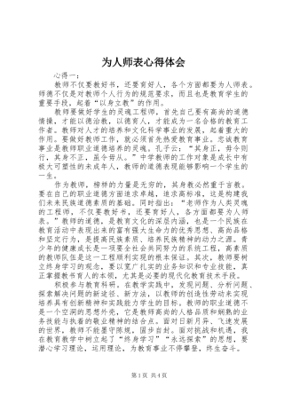 为人师表心得体会 