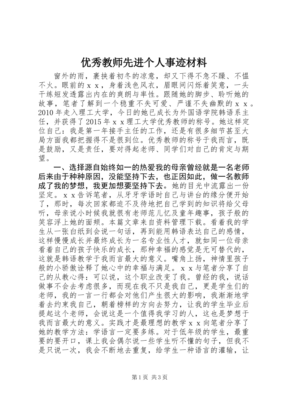 优秀教师先进个人事迹材料_第1页