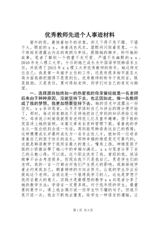 优秀教师先进个人事迹材料