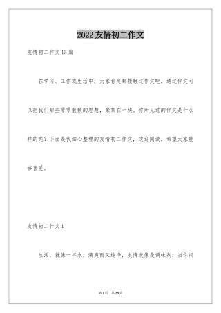 2024友情初二作文