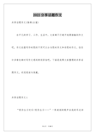 2024分享话题作文_33