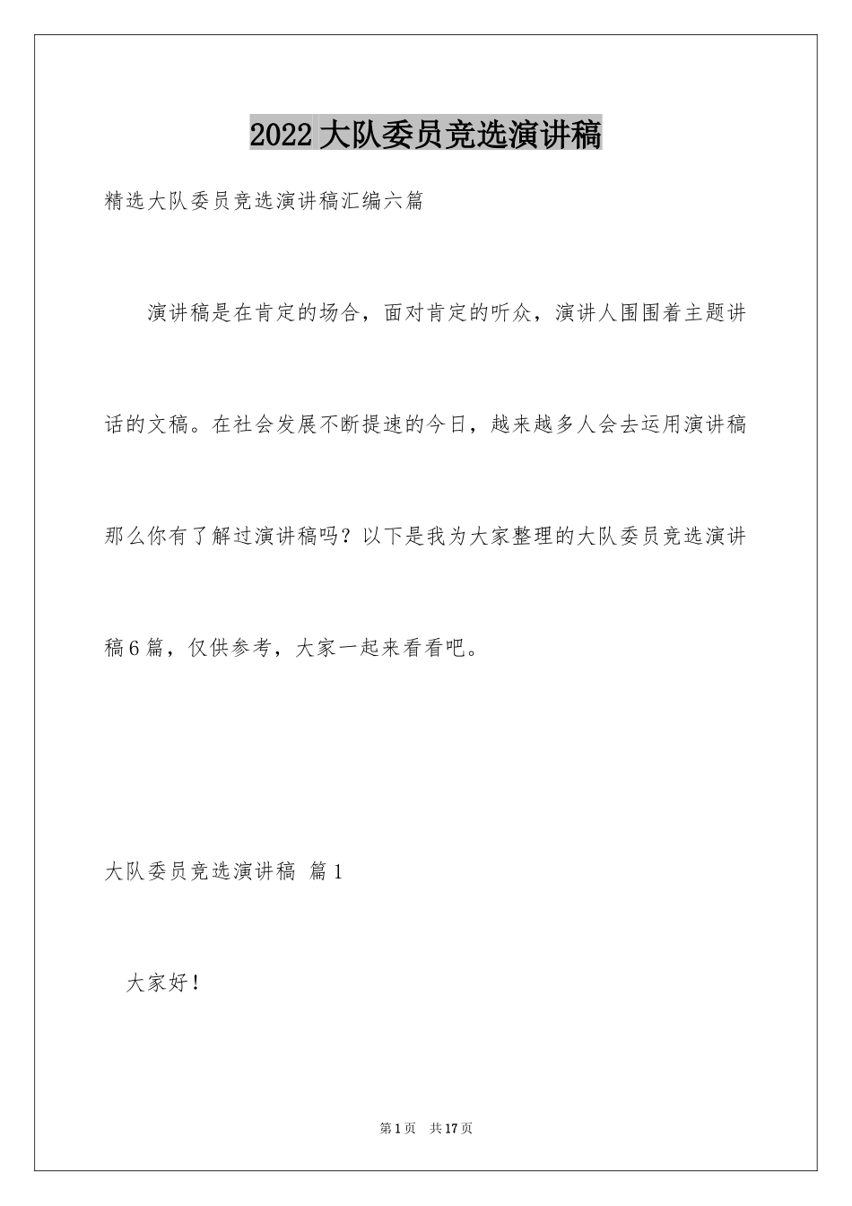 2024大队委员竞选演讲稿_234_第1页